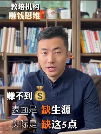 教培老板赚不到钱?表面缺生源,实际缺这 5 点! #教培运营 #教培机构 #机构运营 #门店获客 #短视频招生