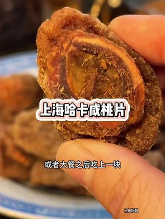 天热没胃口?试试这个上海哈卡咸桃片,酸甜开胃超解腻!追剧小零食 咸桃片 哈卡蜜饯