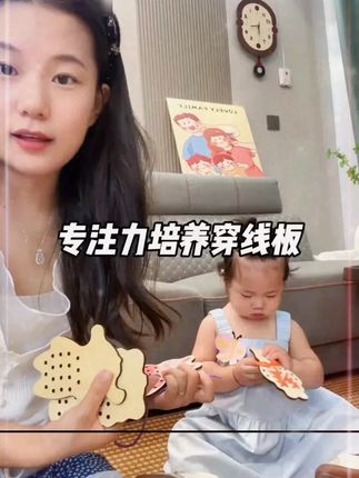 家里宝宝坐不住,非常粘人的真的可以给他试试这个穿线板,玩起来根本就不带理你的,非常锻炼宝宝的动手能力和专注力,还是实木的可以放心给宝宝玩#专注力培养 #穿线板 #早教玩具 #宝妈推荐