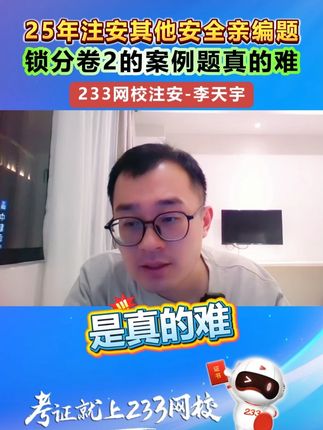 大家觉得呢?评论区来聊一聊~ #注安 #李天宇 #其他安全 #233网校 #李天宇8套题