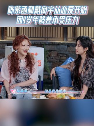 陈紫函和戴向宇从恋爱开始,因9岁年龄差承受压力 #天声一对