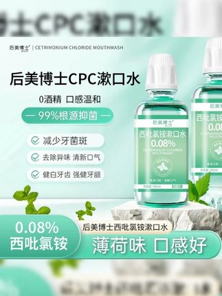 后美博士西吡氯铵含漱液cpc漱口水0.08%除异味护龈深度抑菌#后美博士 #西吡氯铵 #含漱液 #漱口水 #除异味
