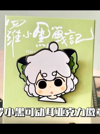 谁会拒绝这么可爱的小黑徽章啊!#也太可爱了吧#徽章#玩个很新的东西