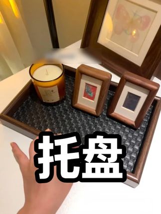 要不是亲眼所见我真的不相信是这个价 收到货后很惊艳,真的不像是这个价位的托盘,不管是收纳杂物,还是当个茶盘或者是拿着当首饰盘都很合适#好物分享 #居家好物 #美观实用 #托盘推荐 #收纳整理