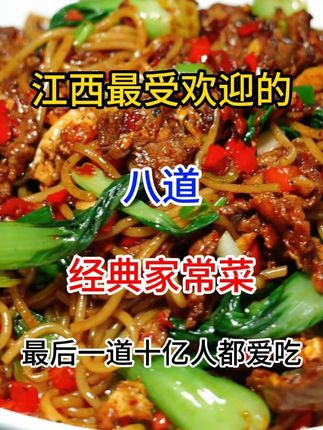 江西最受欢迎的八道经典家常菜 #美食 #江西小炒 #家常菜 #美食教程 #爱生活爱美食