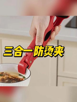 这个取碗夹真的太实用了,三合一的设计,以后端热菜热饭再也不怕烫手,而且它还是个开瓶夹 #厨房好物 #防烫夹