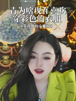 青为啥现在喜欢穿彩色的衣服 SQA,#柯琳妮尔 #大青 #虾青素 #好物推荐 #变美
