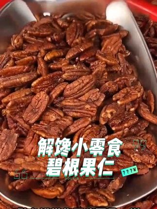 没有壳的碧根果仁,快来尝尝鲜呀!#零食推荐#坚果#碧根果#大人小孩都爰吃#解馋零食