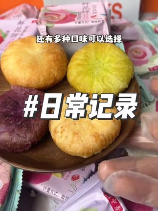 这鲜花饼酥到掉渣还低糖,好吃没负担#云南鲜花饼 #妈呀太香了 #追剧必备零食礼包 #软糯香甜 #中式糕点