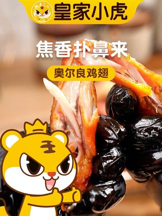 皇家小虎烤翅的香味都要溢出屏幕啦~#皇家小虎 #皇家小虎烤翅 #皇家小虎直播间 #夜宵