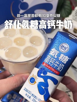 舒化你是懂我们宝妈的,新出了氨糖高钙牛奶,口感好喝到我家娃早上主动拿着喝 关键还是0乳糖的, 乳糖不耐受的小朋友也可以放心喝!每一盒里面都有110毫克氨糖 和330毫克的牛乳钙, 富含维生素D3就特别的好吸收。 入口奶香浓郁, 口感醇香丝滑, 没有一点奶腥味, 真的太好喝了!每天早晚给小朋友来一瓶,真的很合适 趁划算真的可以多囤几箱!#舒化氨糖高钙牛奶 #伊利 #好喝不贵 #牛奶推荐 #早餐奶