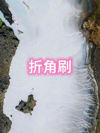 折角刷