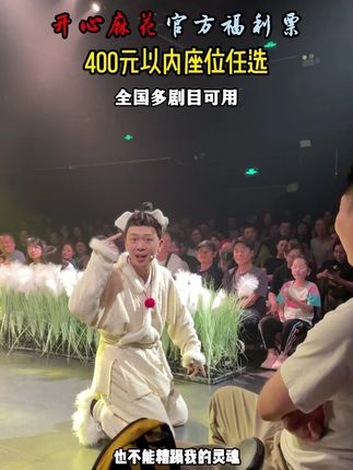 开心麻花《开心聊斋·三生》(沉浸版)来啦~快来订票啦#开心麻花 #开心聊斋三生沉浸版 #喜剧 #喜剧名场面 #话剧