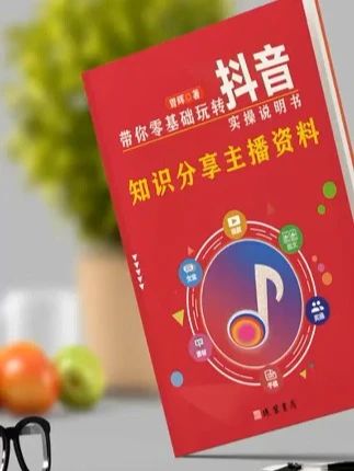 《2025知识分享主播教材》 新手小白想学直播短视频带货的看过来,主播书籍#抖音2025实操手册 #抖音2025实操手册25 #抖音基础知识书籍2025 ##抖音学习直播教材书5 #零基础玩转抖音2025主播资#2025抖音知识分享主播资料