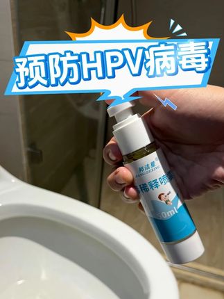 #邦洁星 #马桶消毒喷雾 #预防HPV病毒 #母婴可以 #马桶清洁
