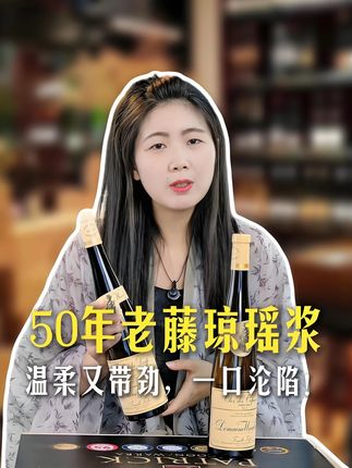 50年老藤琼瑶浆:温柔又带劲,一口沦陷! 💯帕克满分+JS百大榜首,Domaine Weinbach的狼藤园琼瑶浆绝了! 荔枝玫瑰香爆开,半干清爽配亚洲菜超绝! 产量稀少,喝过就懂的白月光~💖#葡萄酒 #好酒推荐 #琼瑶浆 #葡萄酒品鉴 #微醺时刻