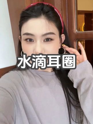 简约又百搭的水滴耳圈,巨巨巨修饰脸型,我真的太爱了!#耳圈 #耳钉 #网红饮品