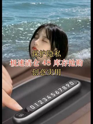 铝合金临时停车号码牌车载实用汽车移车挪车电话牌男创意车内用品 #号码牌 #移车 #挪车