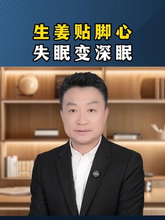 生姜贴脚心,真的这么神奇吗?#分享干货 #好好休息 #生姜 #足贴的好处 $C86D