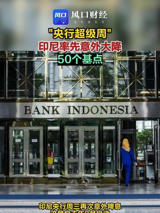 "央行超级周",印尼率先意外大降50个基点 #财经 #降息 #银行 #印尼 (编辑:徐)