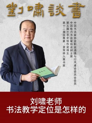 刘啸老师书法教学定位是怎样的 #文化 #书法学习 #教学