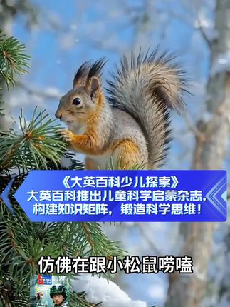 想让孩子“我要学”?跟你说个妙招 —— 有一种神奇的力量,能让知识像蒲公英的种子那样,在娃心里自然而然地生根发芽。这,就是激发自主学习内驱力的秘诀!而《大英百科・少儿探索》杂志,正是这股神奇力量的源头。它带着有近 300 年历史的 “大英百科全书” 官方授权的 “权威基因”,知识扎实靠谱,却从不用硬邦邦的道理 “灌” 给娃。 #开学新风尚 #学生必备基础款 #开学书单