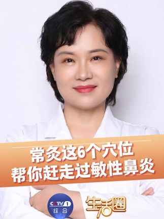 【#常灸这6个穴位帮你赶走过敏性鼻炎#】 秋季温差大、花粉多,过敏性鼻炎易发作!想要缓解过敏性鼻炎,专家推荐灸6个穴位:肺俞穴、脾俞穴、肾俞穴、足三里穴、气海穴、合谷穴。每个穴位灸5分钟~10分钟即可。具体应该怎么灸?哪些人群不适合灸呢?戳视频,详细了解一下!