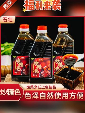 石壮【华师傅】手工传统古法炒糖色食用红烧肉上色600g/瓶家 #调味品 #炒糖色 #炒糖色做红烧肉 #红烧肉调料 #好物推荐🔥 @DOU+小助手 @DOU+上热门