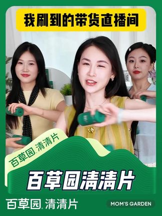 像不像你刷到的直播间#百草园清清片 #益生菌 #直播带货 #我刷到的抖音 #种草好物
