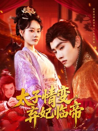 太子情变弃妃临帝全集王伟晟张瀚文-阿夹克斯