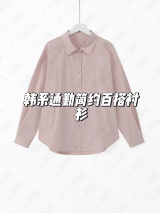 几里与麻 韩系通勤简约百搭衬衫 #几里与麻 #衬衫 #百搭上衣