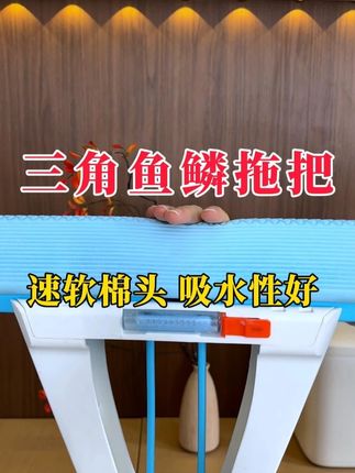 速软棉头真方便,临时清洁不用等,体验感加分! #三角鱼鳞拖把 #瑞丽达拖把