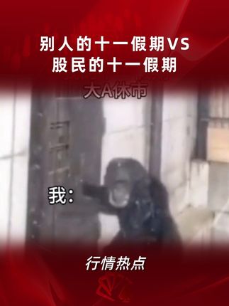 别人的十一假期VS股民的十一假期 #财经 #同花顺 #同花顺投资 #A股 #交易