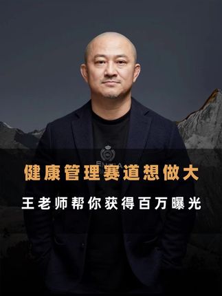 健康管理赛道想做大,王老师助你获得百万曝光 #商业思维 #王岑 #消费王