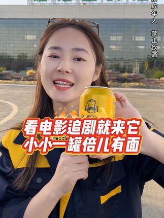 看电影追剧就来它小小一罐倍儿有面 #夏天的快乐是烧烤啤酒好朋友 #哪凉快就去哪喝一杯 #抖in小酒馆啤酒节 #大暑消夏开吃啦