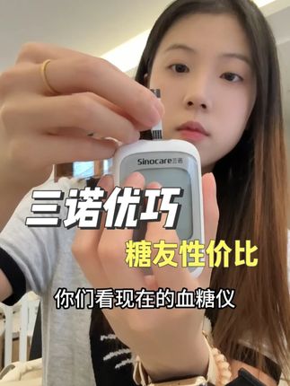 三诺优巧血糖仪来大活动了 它是三诺优佳的升级款 测得更准更稳定 免调码即插即测 经常测血糖的朋友趁活动带一套回去#三诺 #三诺优巧 #指尖血糖仪 #好物推荐 #三诺优佳