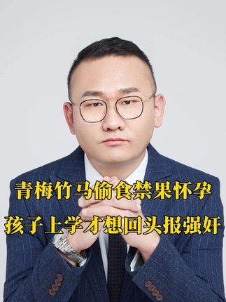 青梅竹马偷食禁果怀孕,孩子上学才想回头报强奸! #丁哥说法