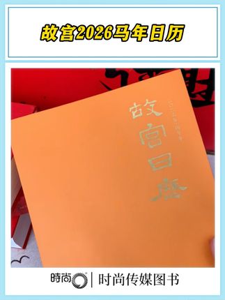 2026故宫生肖日历,以骏马为魂,融合紫禁城六百年气韵。日月翻页间,可见鎏金鞍辔纹样,暗藏“金榜题名”祥兆。每日皆与文物对话,每月皆有瑞兽相伴。既是案头的时间美学,更是馈赠佳礼,伴您驰骋岁月,见证勇猛精进的人生征程。#故宫日历#日历#收藏品#故宫#文创