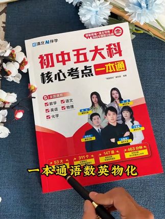 初中生家长们,暑假一定要给孩子准备这本初中五大科核心考点一本通,必考知识和必考题型都帮孩子总结好了#知识点总结