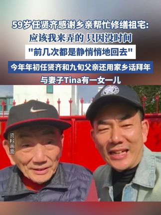 59岁任贤齐感谢乡亲帮忙修缮祖宅(极目新闻) #明星 #家庭 #方言 #歌手 #生活