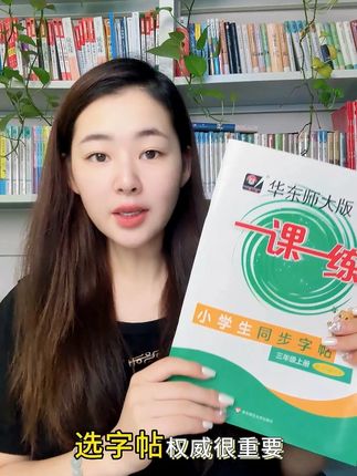 选字帖权威很重要#同步字帖 #小学生字帖 #一课一练字帖 #语文字帖 #一年级字帖