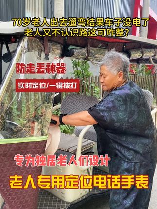 70岁老人出去遛弯结果车子没电了,老人又不认识路这可咋整?#老人定位电话手表 #老人走丢
