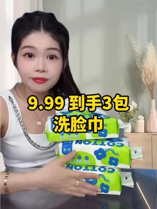 9.99 就能到手3包洗脸巾 真的太划算啦 !姐妹们抓紧囤起来~#陈三废