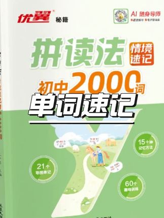 【优翼】拼读法速记单词初中英语自然拼读中考词汇2000词AI随身导师 #英语学习 #单词速记 #中考 #学习神器 #学霸秘籍父母必看系列
