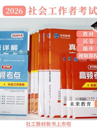初级中级社工备考资料推荐 #社会工作者 #社工 #社工证 #社工考试 #社会工作者考试