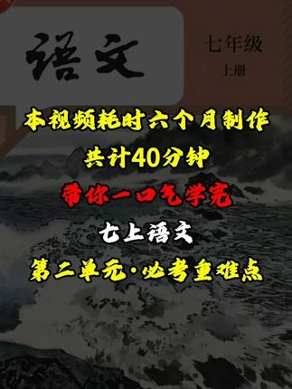 本视频耗时六个月制作!带你学完七上语文第二单元必考重难点! #必考考点 #教育 #家长必读 #初中 #语文