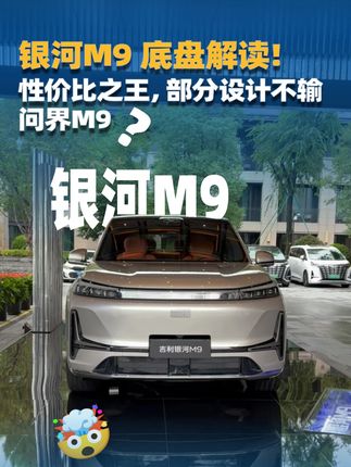 17.38万起步,银河M9底盘超详细解读! 吉利银河M9顶配是双腔气动悬架+3电机分布式驱动,这些参数不输赛力斯问界M9;必须说明,赛力斯问界M9是一款非常优秀的产品,但吉利银河M9在便宜近20万的基础上,能拿出这样的硬件能力,足以说明诚意! 换句话说,赛力斯M9是有钱人的M9,银河M9是走进寻常百姓家的M9#银河M9 #吉利银河 #新能源领航计划 #抖音精选计划 #dou是好车