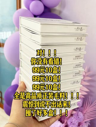 \对,你没有看错99元10盒,全是正装高品质毛料#睫毛工厂 #假睫毛 #单根美睫 #美业 #美业手艺人
