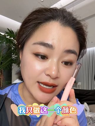 复古砖红调舒服,双头唇釉用着方便。口红上色均匀,雨衣兼精华,日常用着省心,值得入手。#口红 #好物推荐#连阿品