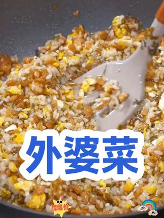 【现货爆品】聪厨外婆菜258g*2包免洗免切湖南美食农家下饭 #外婆菜 #炒饭 #美食教程